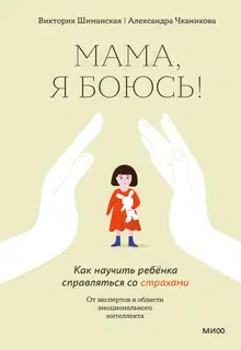 Мама, я боюсь! Как научить ребёнка справляться со страхами