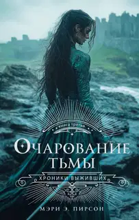 Очарование тьмы