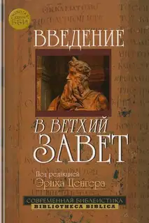 Введение в Ветхий Завет