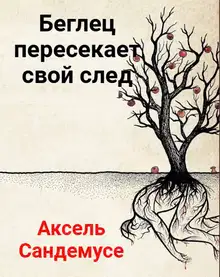 Беглец пересекает свой след