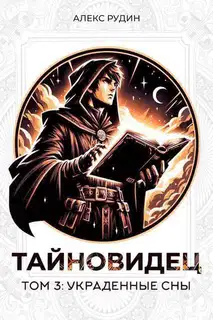 Украденные сны