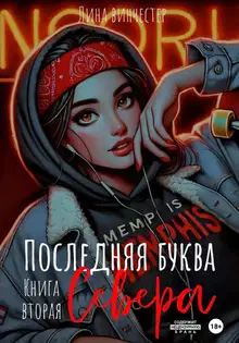 Последняя буква Севера. Книга 2