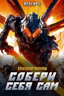Собери себя сам 1