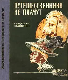 Путешественники не плачут
