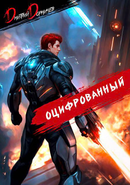 Оцифрованный. Том 6