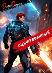 Оцифрованный. Том 6