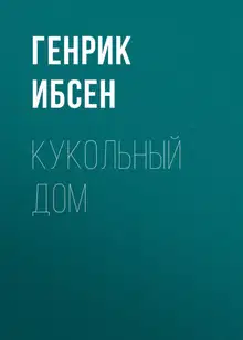 Кукольный дом