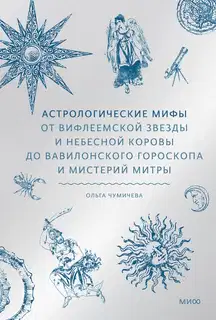 Астрологические мифы. От Вифлеемской звезды до мистерий Митры