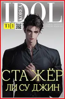Стажер Ли Су Джин 1