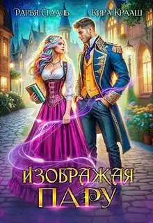 Изображая пару (СИ)