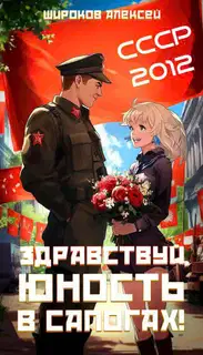 Здравствуй, юность в сапогах!
