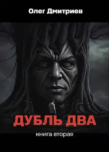 Дубль два. Том 2