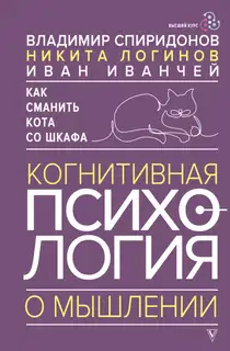 Как сманить кота со шкафа. Когнитивная психология о мышлении