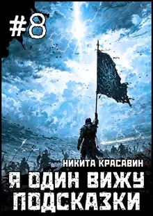 Я один вижу подсказки 8