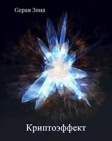 Криптоэффект