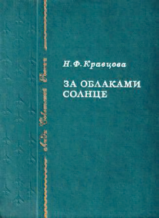 За облаками — солнце