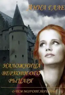 О чем молчат легенды. Наложница верховного рыцаря