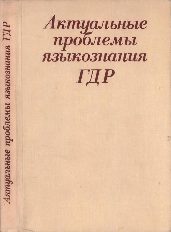 Актуальные проблемы языкознания ГДР: Язык – Идеология – Общество