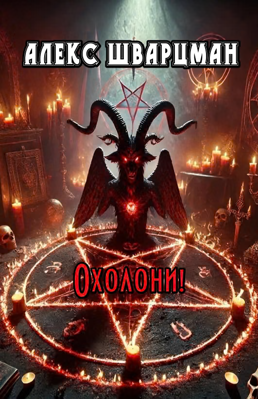 Охолони!