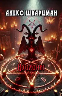 Охолони!