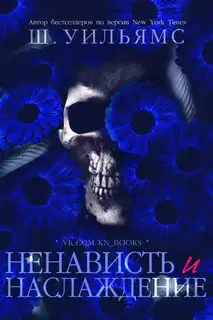 Ненависть и наслаждение