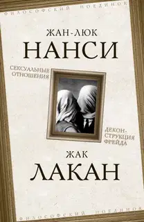 Сексуальные отношения. Деконструкция Фрейда