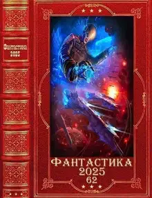 Фантастика 2025-62