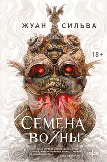 Семена войны