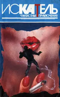 Искатель, 1995 № 06