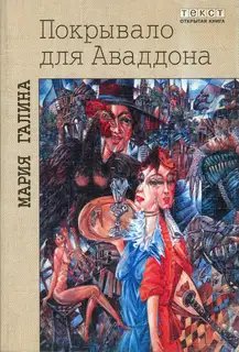 Покрывало для Аваддона (сборник)