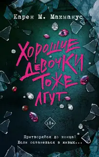 Хорошие девочки тоже лгут