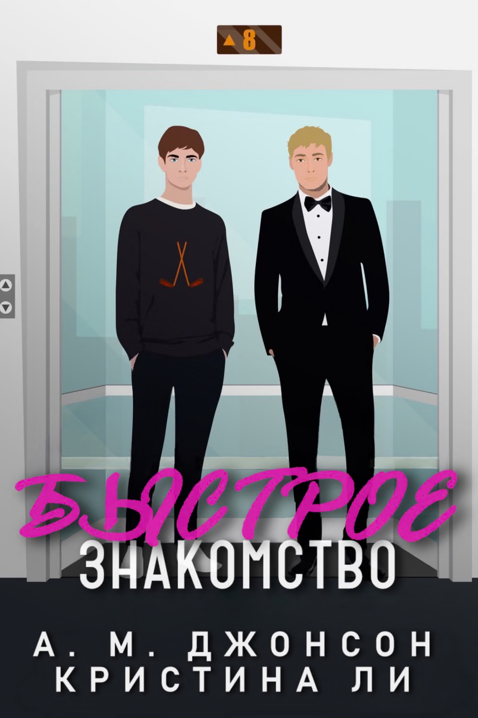 Быстрое знакомство