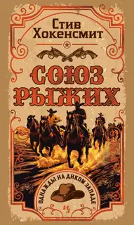 Союз рыжих