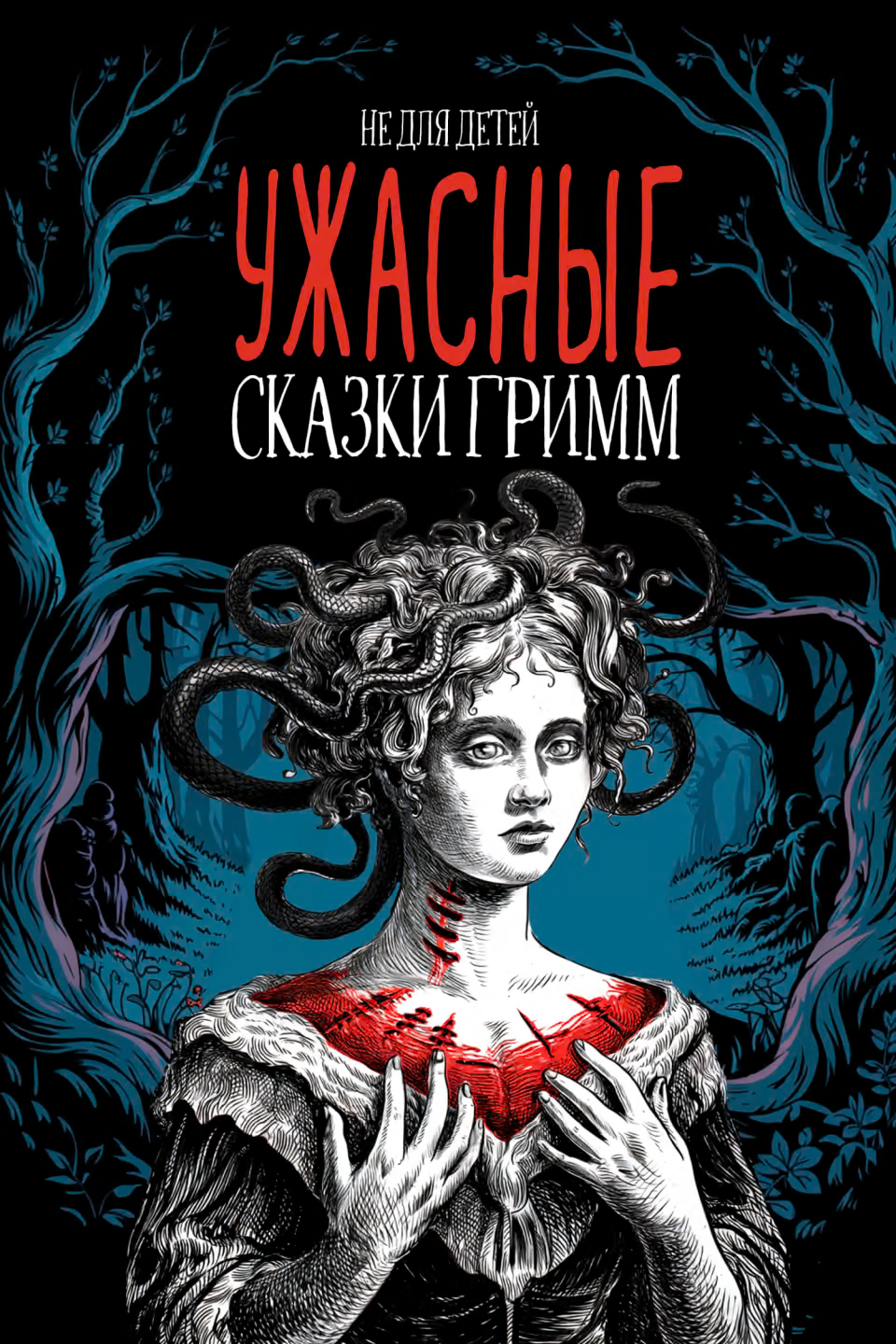 Ужасные сказки братьев Гримм. Иллюстрированное издание