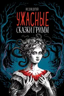 Ужасные сказки братьев Гримм. Иллюстрированное издание