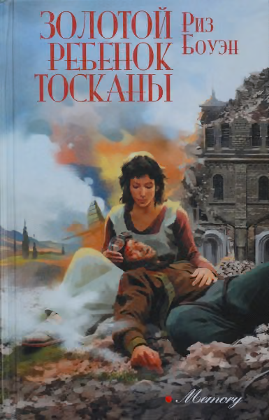 Золотой ребенок Тосканы