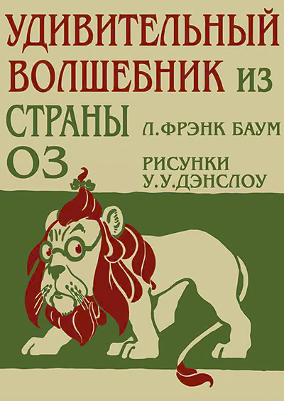 Удивительный Волшебник из Страны Оз