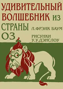 Удивительный Волшебник из Страны Оз