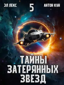 Тайны затерянных звезд. Том 5