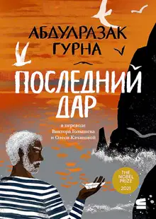 Последний дар