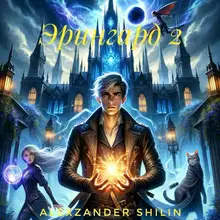 Эрингард 2