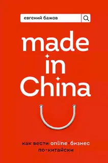 Made in China