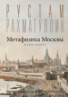 Метафизика столицы. В двух книгах: Две Москвы. Облюбование Москвы