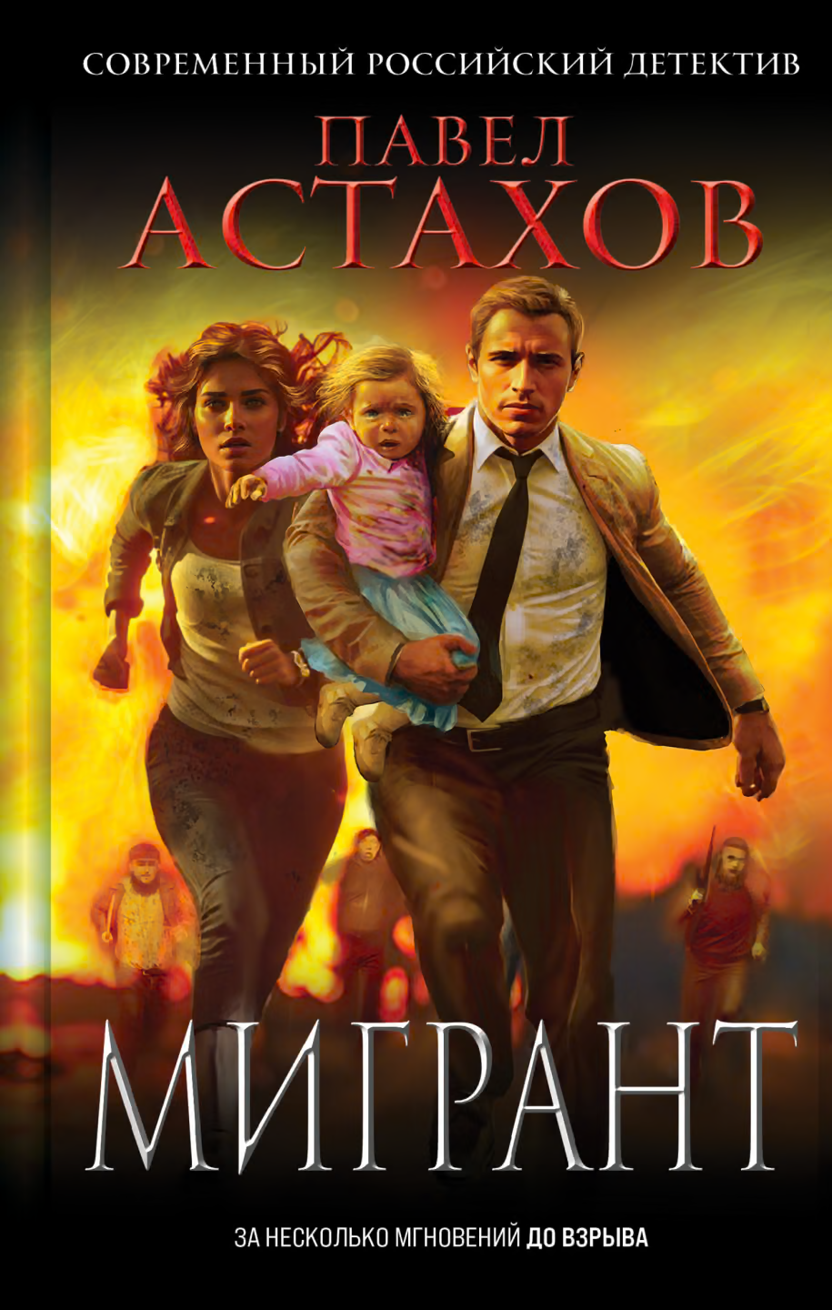 Мигрант