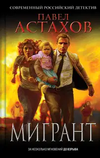 Мигрант