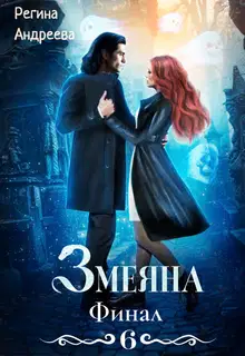 Змеяна. Финал-6