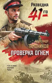 Проверка огнем