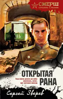 Открытая рана