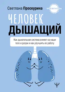 Человек дышащий. Как дыхательная система влияет на наши тело и разум и как улучшить ее работу