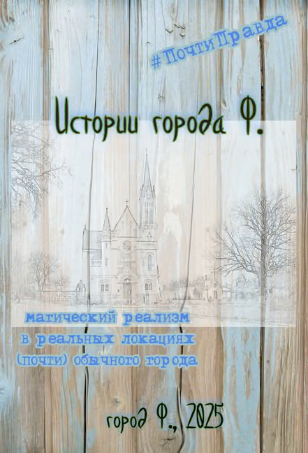 Истории города Ф.
